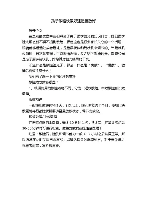 孩子散瞳快散好还是慢散好