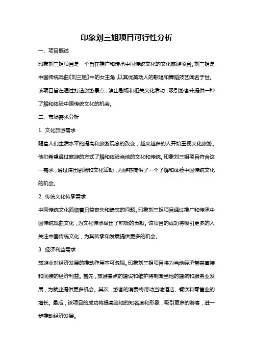 印象刘三姐项目可行性分析