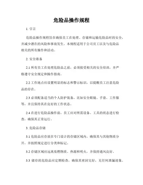 危险品操作规程