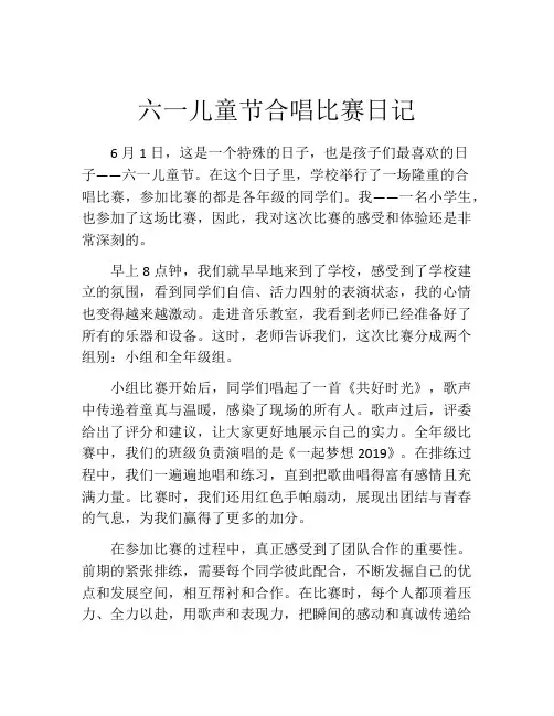 六一儿童节合唱比赛日记