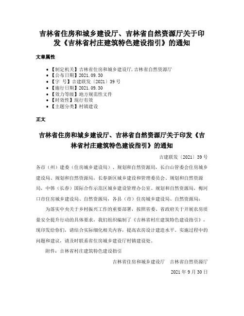 吉林省住房和城乡建设厅、吉林省自然资源厅关于印发《吉林省村庄建筑特色建设指引》的通知