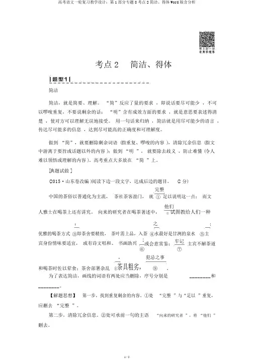 高考语文一轮复习教案：第1部分专题8考点2简明、得体Word版含解析