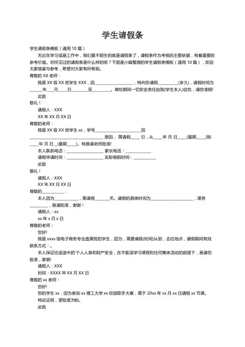 学生请假条模板（通用10篇）