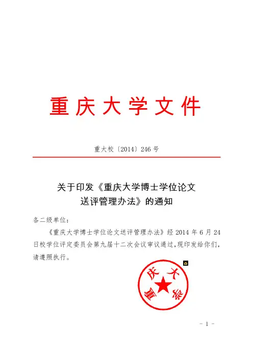 重庆大学博士学位论文送评管理办法