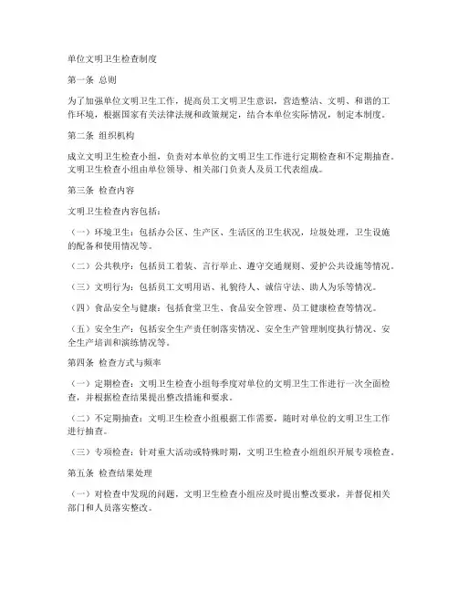 单位文明卫生检查制度范本