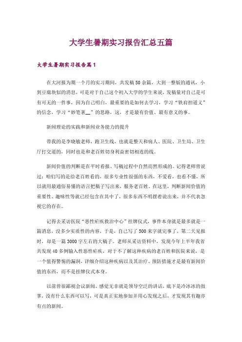 大学生暑期实习报告汇总五篇