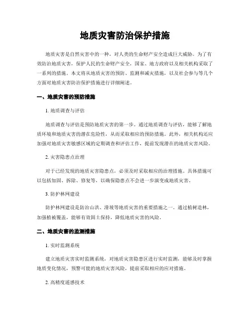 地质灾害防治保护措施