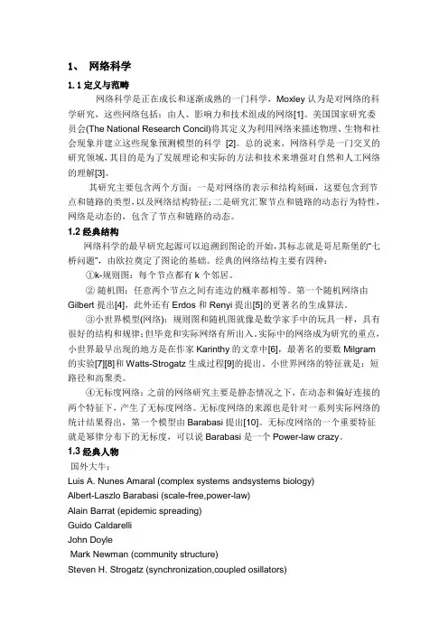 网络科学论坛纪要-2012