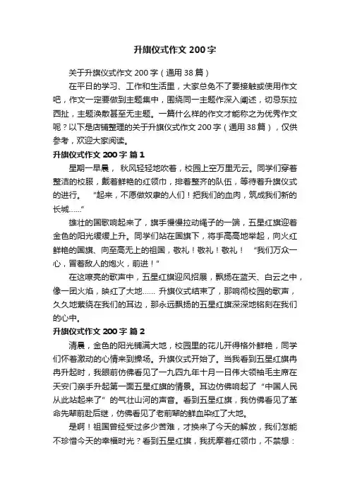 升旗仪式作文200字