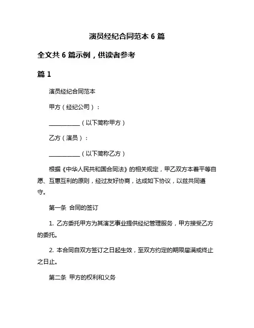 演员经纪合同范本6篇
