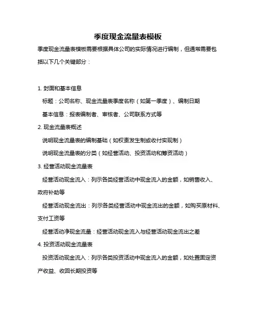季度现金流量表模板