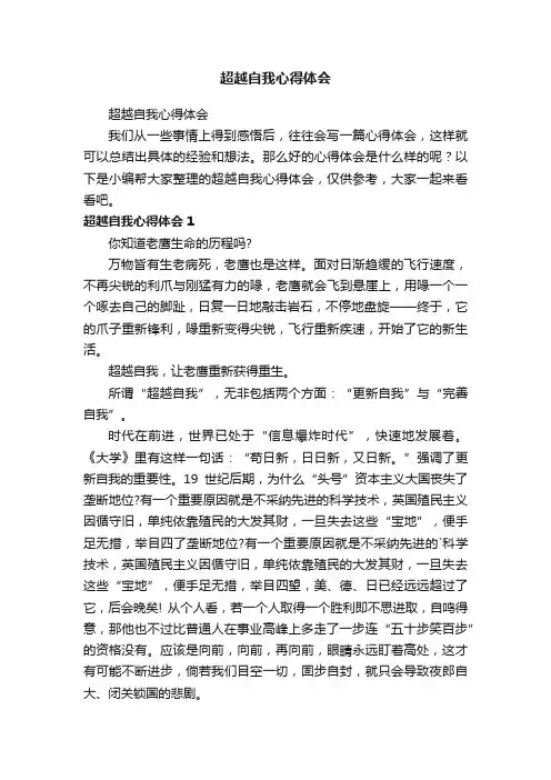 超越自我心得体会