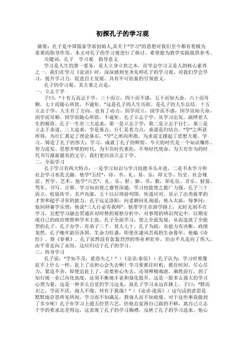 初探孔子的学习观