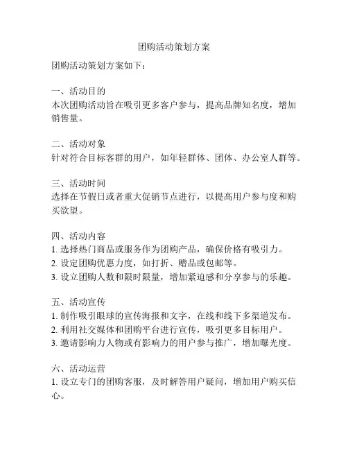 团购活动策划方案