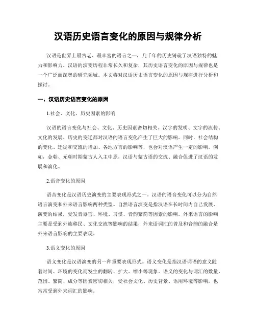 汉语历史语言变化的原因与规律分析