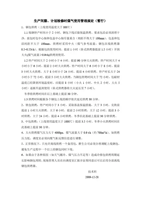 钢包烘烤补充规定