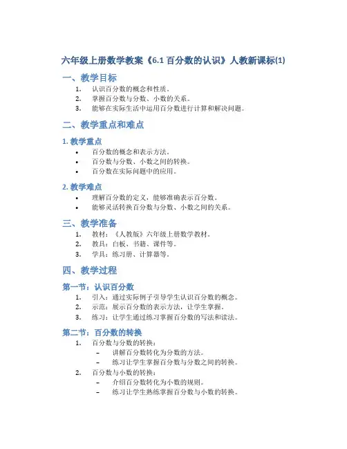 六年级上册数学教案《6.1 百分数的认识》人教新课标(1)