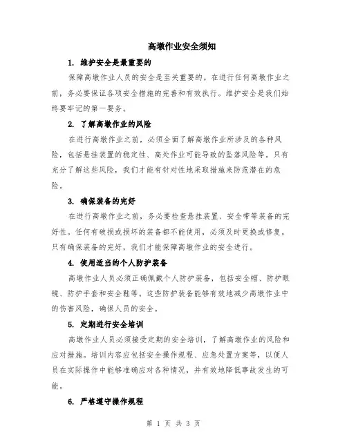 高墩作业安全须知