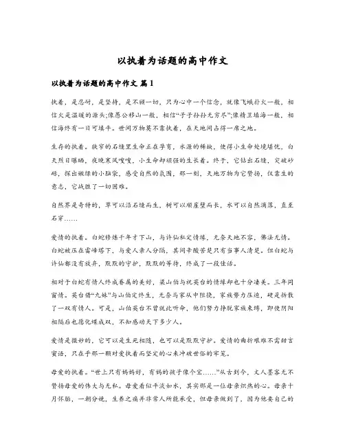 以执着为话题的高中作文