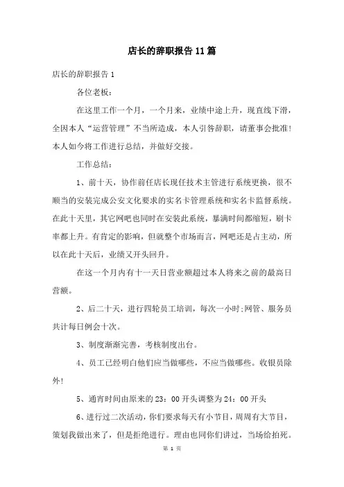 店长的辞职报告11篇