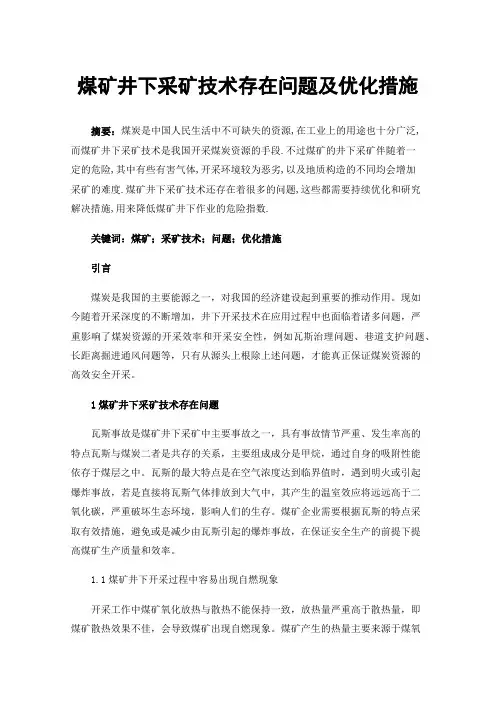 煤矿井下采矿技术存在问题及优化措施