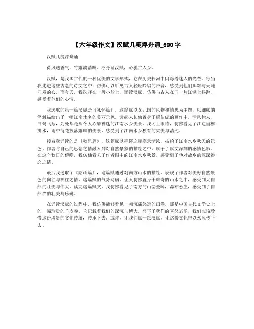 【六年级作文】汉赋几笺浮舟诵_600字