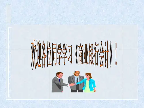 贷款业务的核算PPT43页