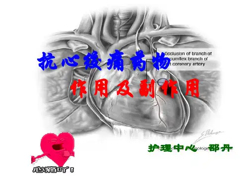 抗心绞痛药物的作用及副作用