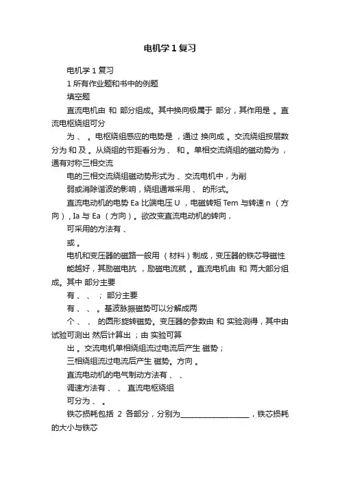 电机学1复习