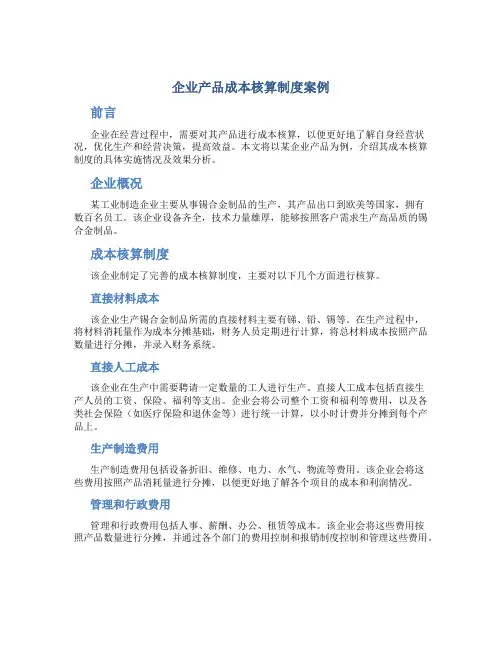 企业产品成本核算制度案例