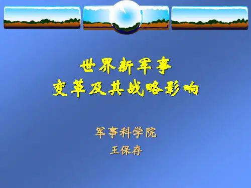 王保存新军事变革讲课