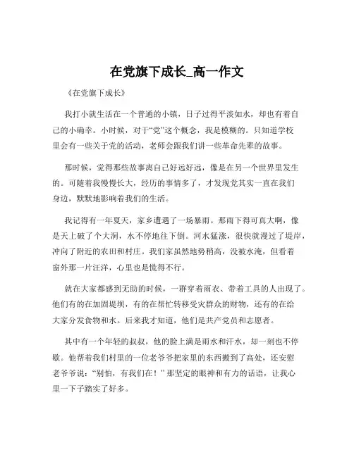 在党旗下成长_高一作文
