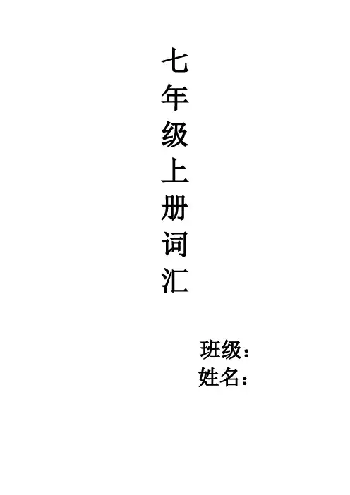 仁爱英语七年级上册词汇练习题