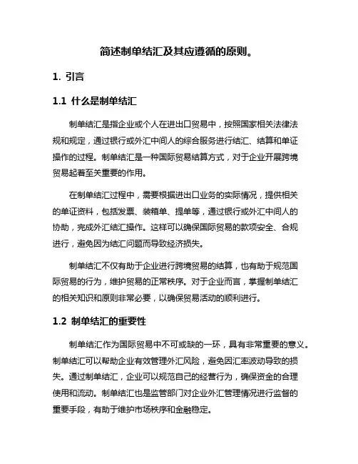 简述制单结汇及其应遵循的原则。