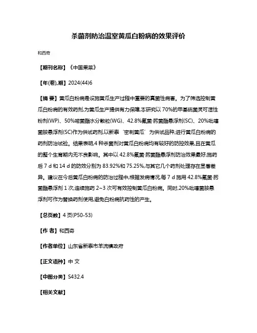 杀菌剂防治温室黄瓜白粉病的效果评价