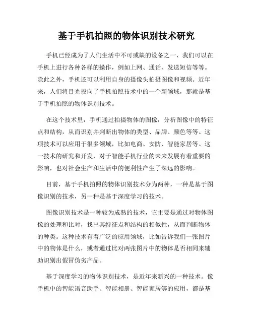基于手机拍照的物体识别技术研究
