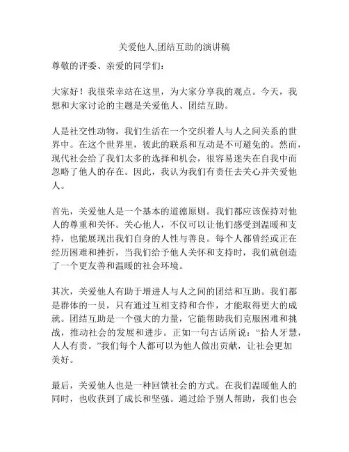 关爱他人,团结互助的演讲稿