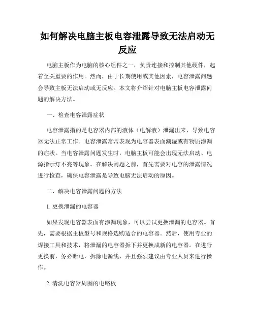 如何解决电脑主板电容泄露导致无法启动无反应