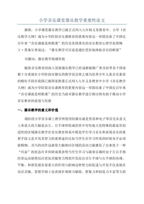 小学音乐课堂器乐教学重要性论文