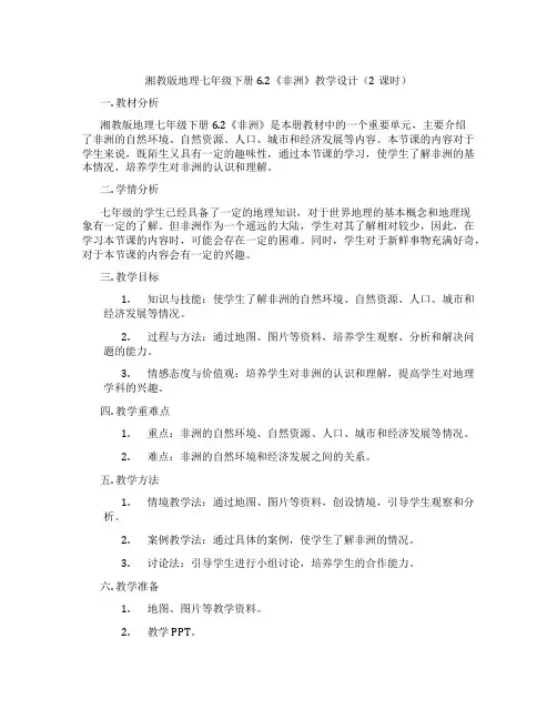 湘教版地理七年级下册6.2《非洲》教学设计(2课时)