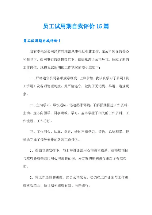 员工试用期自我评价15篇