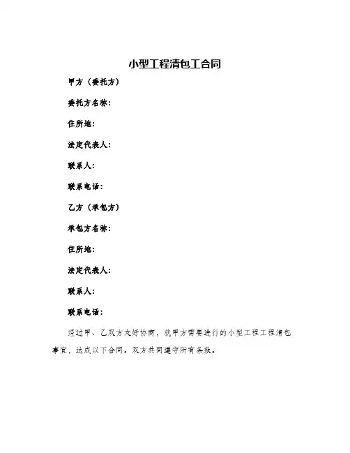 小型工程清包工合同