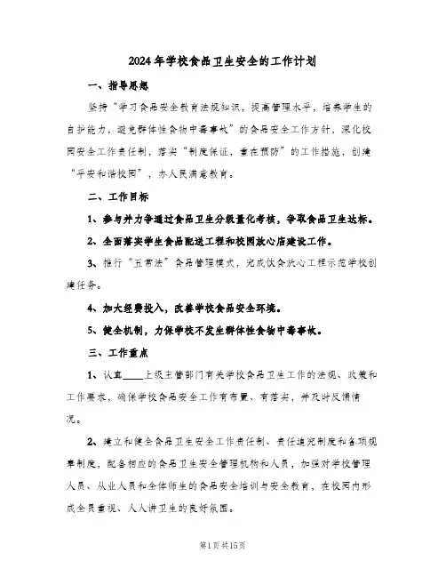 2024年学校食品卫生安全的工作计划（五篇）