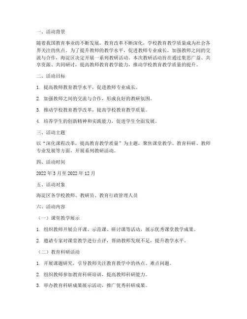 海淀学校教研活动设计