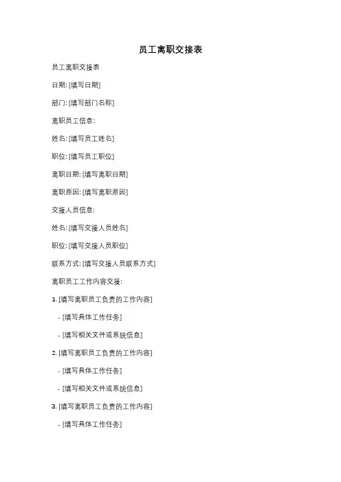 员工离职交接表