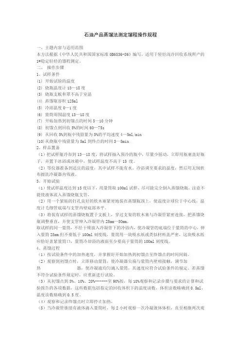 石油产品蒸馏法测定馏程操作规程
