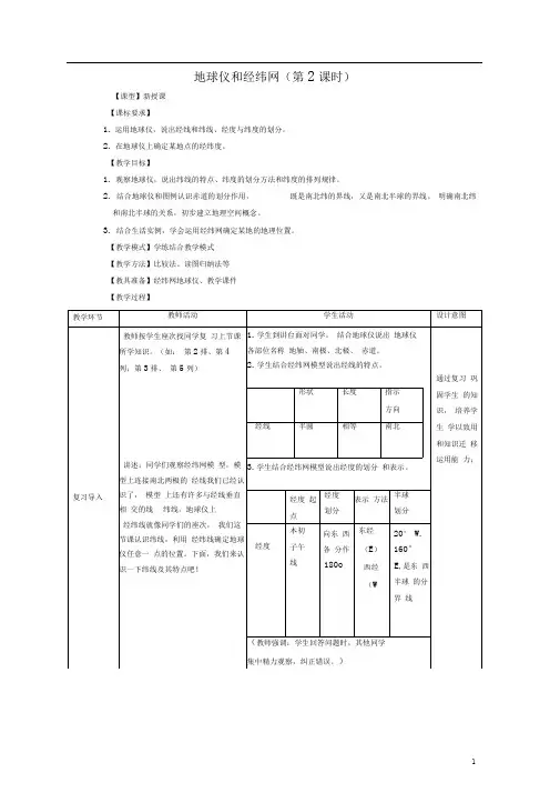 七年级地理上册第一章第二节《地球仪和经纬网》(第2课时)教案(新版)商务星球版