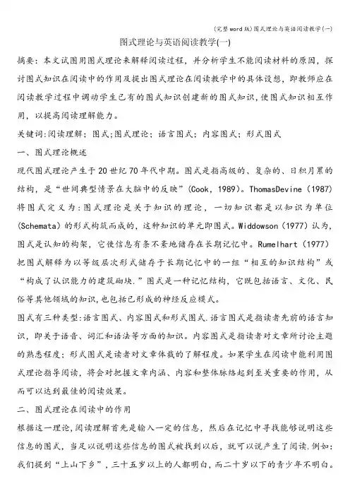 (完整word版)图式理论与英语阅读教学(一)