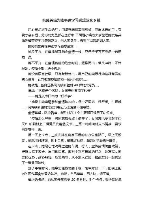 抗疫英雄先锋事迹学习感想范文5篇