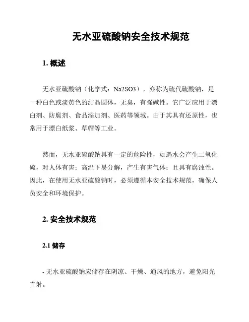 无水亚硫酸钠安全技术规范